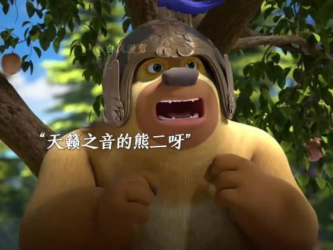 我去，居然是 S1赛季歌曲限时返场 熊出没之神奇宝物2 动漫
