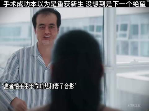 手术成功本以为是重获新生，没想到是下一个绝望