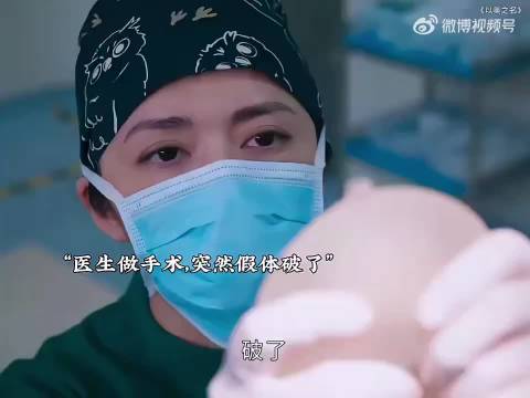 “医生手术时突然发现假底破了”