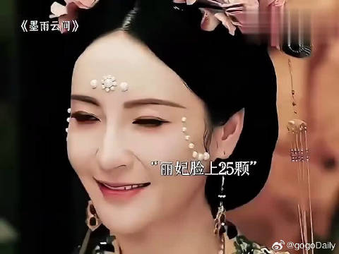 墨雨云间揭秘！身份越尊贵，脸上贴的珍珠就越多