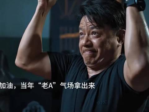 谭政委加油·当年“老A”气场拿出来！·藏锋·段奕宏·余男·阿如那