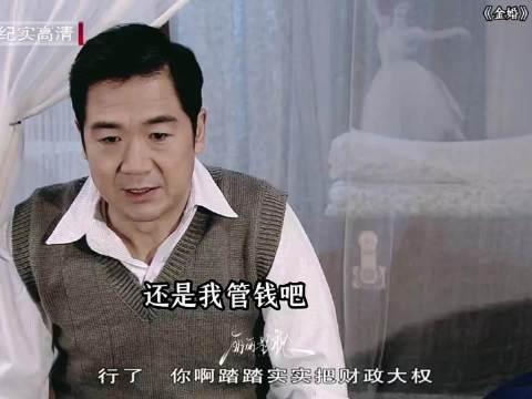 文丽弄丢工资崩溃大哭，佟志正式接管家里财务