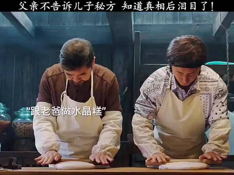 父亲不告诉儿子秘方，知道真相后泪目了