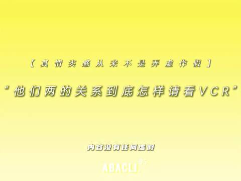 “真情实感从来不是弄虚作假”