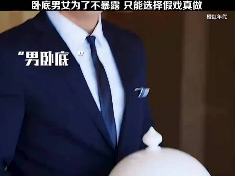 卧底男女为了不暴露，只能选择假戏真做