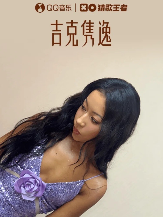 吉克隽逸QQ音乐猜歌活动开启，前四名得签名照