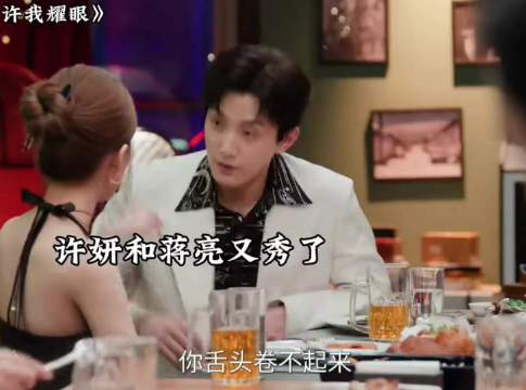 许我耀眼许妍蒋亮热聊好命哥忍不了