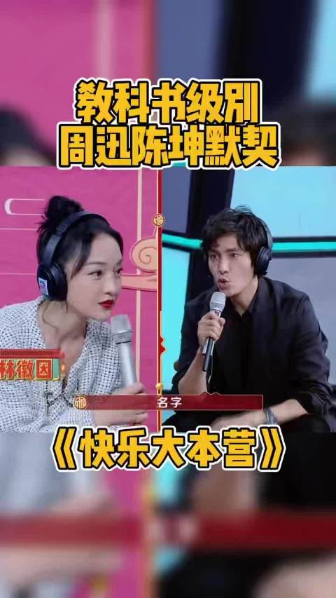 搞笑视频快乐家族里面的教科书级别周迅和陈坤的默契度