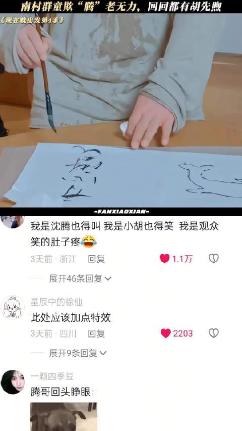 南村群童欺腾老无力，回回都有胡先煦