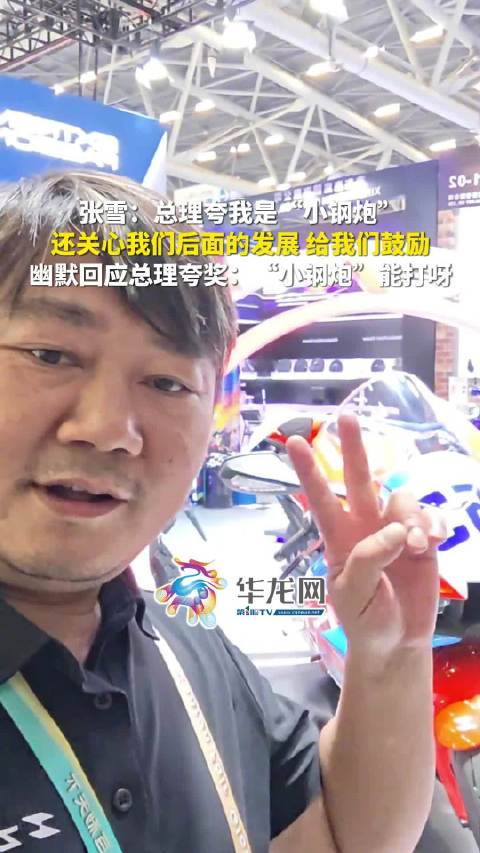 张雪被总理夸赞是小钢炮