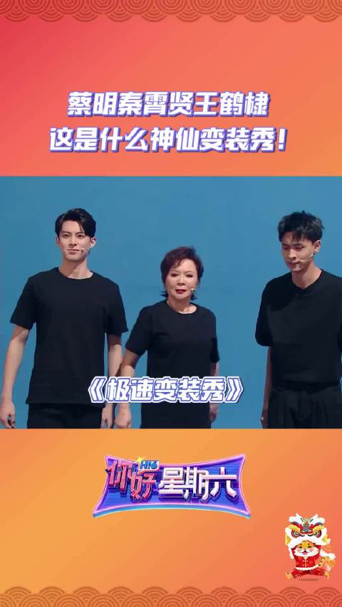 你好星期六 蔡明 秦霄贤 王鹤棣 联手上演爆笑变装秀，这样的蔡明我们也想抱