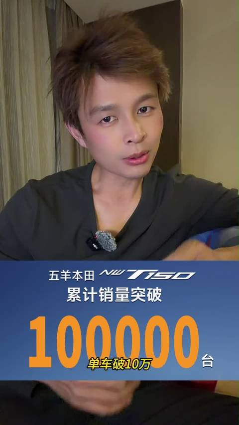 五羊本田NWT150销量破10万