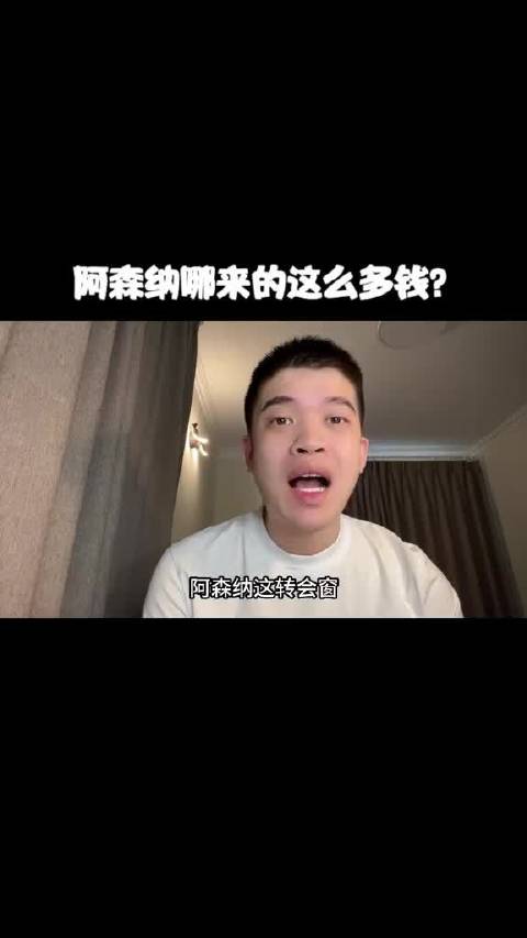阿森纳转会窗资金揭秘，阿尔特塔克伦克家族运作逻辑