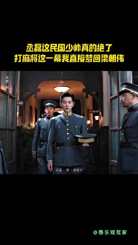 丞磊大背头配军装，这民国少帅真的太绝了！打麻将这一幕我直接幻视梁朝伟！