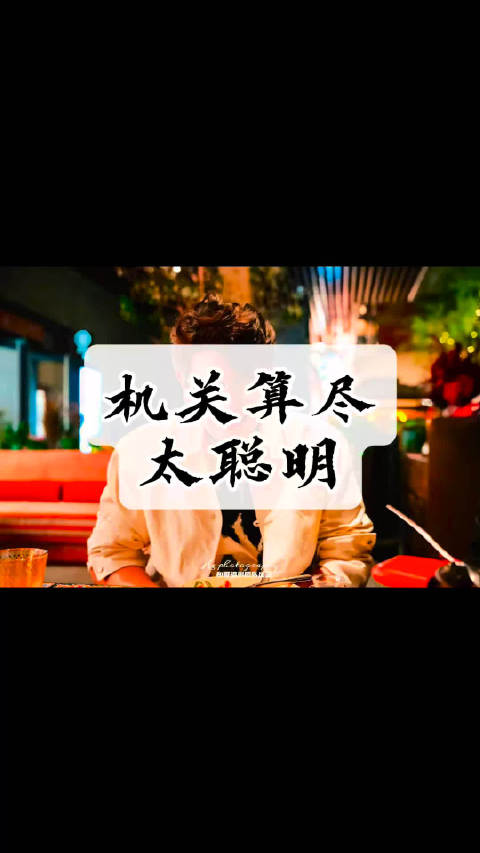 机关算尽太聪明讨论