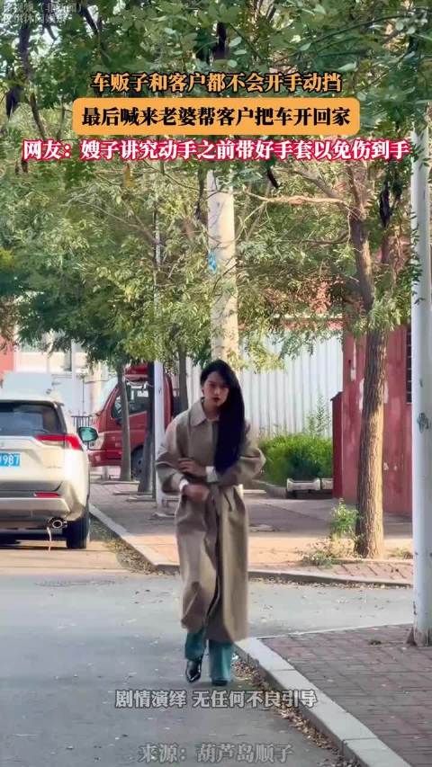 车贩子和客户都不会开手动挡，最后喊来老婆帮客户把车开回家.