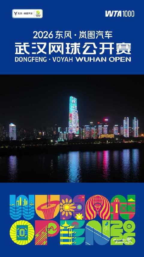 2026东风岚图汽车武汉网球公开赛闪耀长江灯光秀