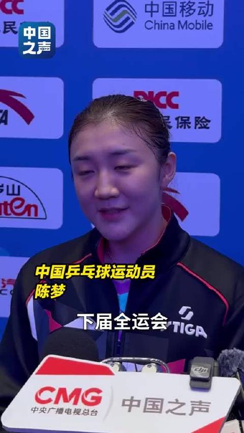 陈梦夺全运会乒乓球女单铜牌，赛后直言享受乒乓球快乐