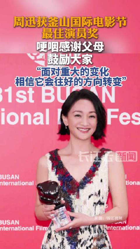 釜山升格A类首位华语影后！周迅哽咽感谢父母，鼓励拥抱变化