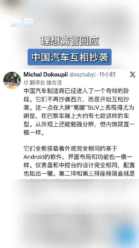 理想高管回应中国汽车互相抄袭