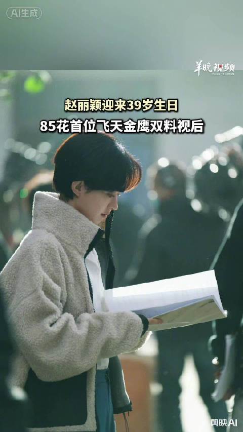 观察 | 39岁的赵丽颖作品与人品并行