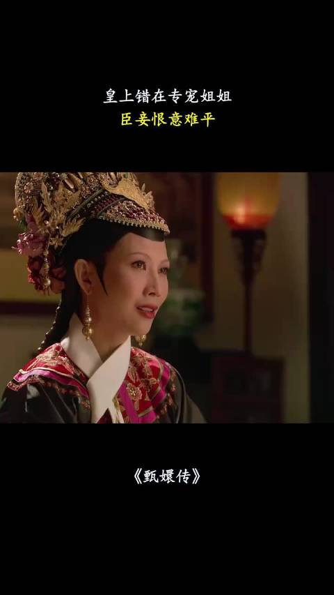 皇上错在专宠姐姐，臣妾恨意难平 甄嬛传