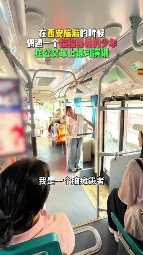 网友公交车上偶遇脑瘫少年演讲