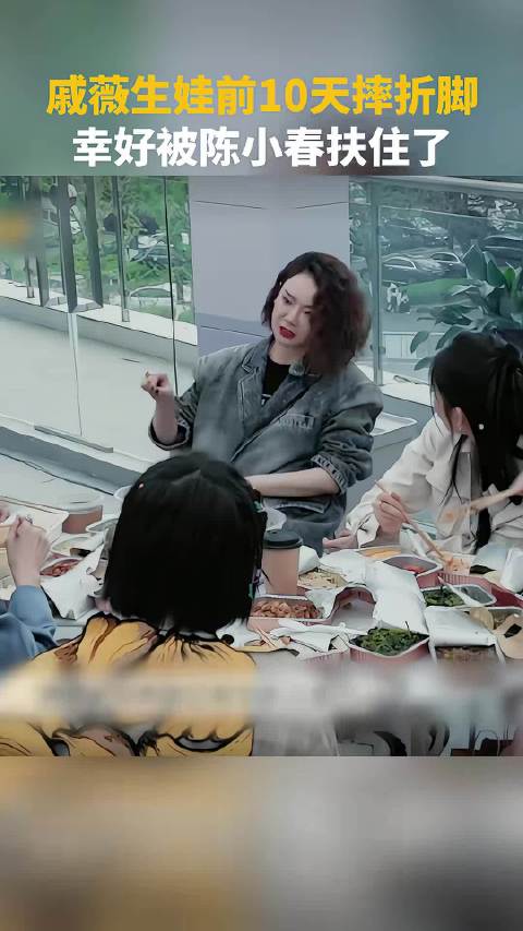 戚薇生娃前10天摔折脚，陈小春反应救母子俩