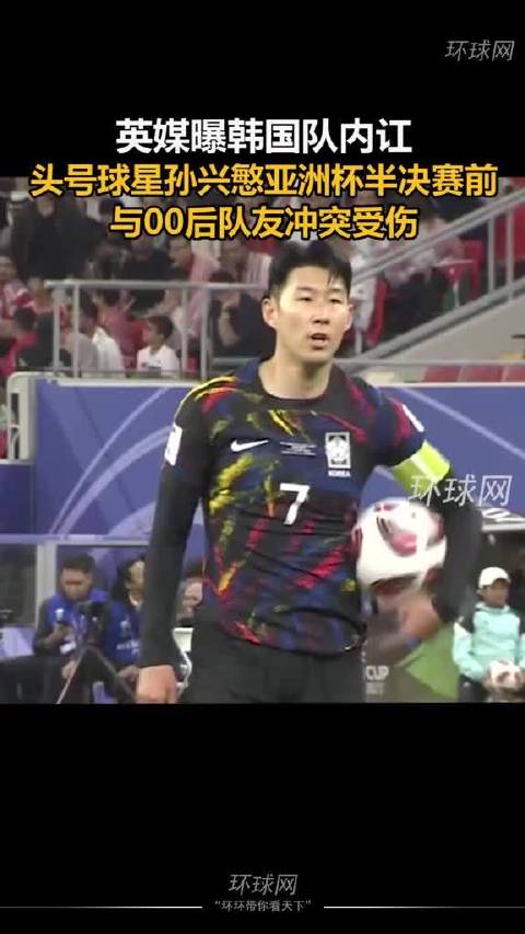 英媒爆料韩国队亚洲杯半决赛前内讧 孙兴慜与00后队友冲突受伤