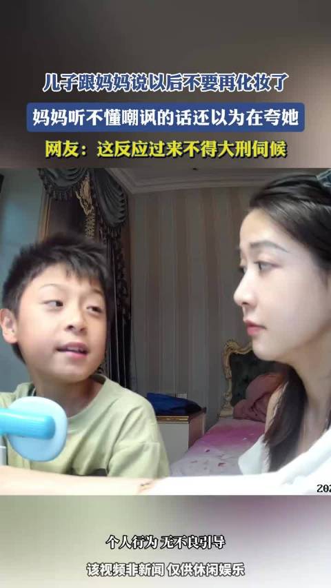 儿子劝妈妈别再化妆，妈妈误当夸奖，网友调侃反应后大刑伺候