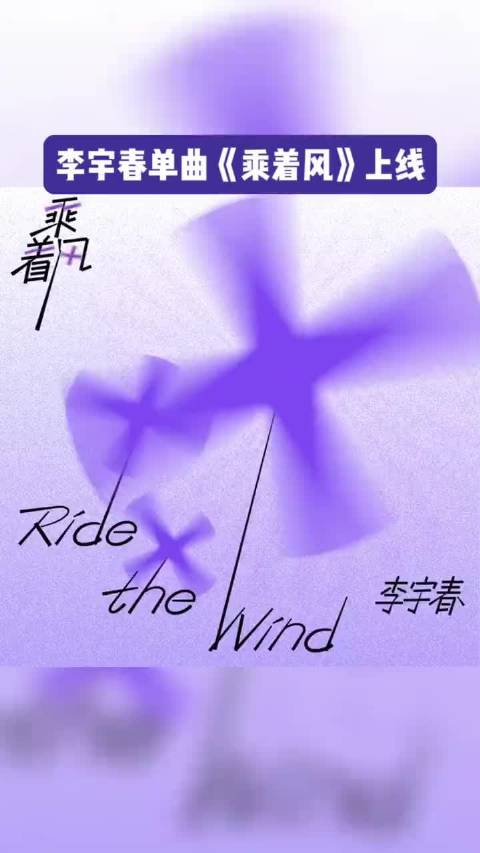 小保分享李宇春乘着风诉说成长力量