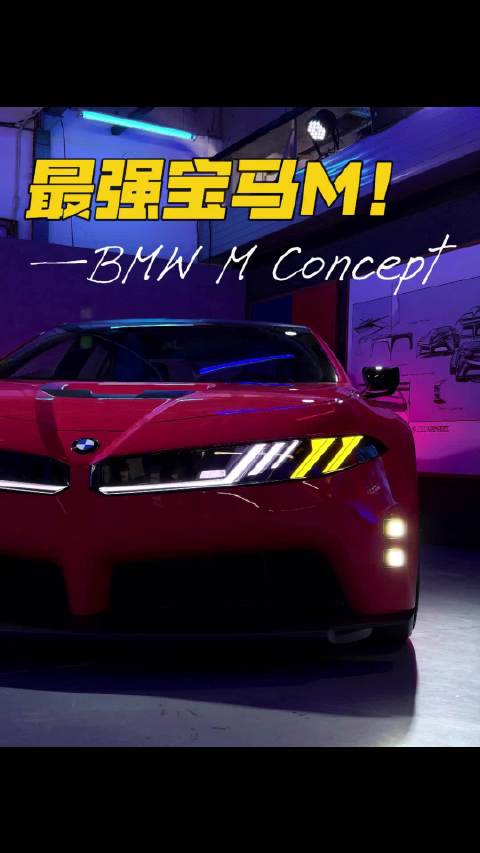 2026宝马M嘉年华M新世代概念车亮相，量产版明年到来