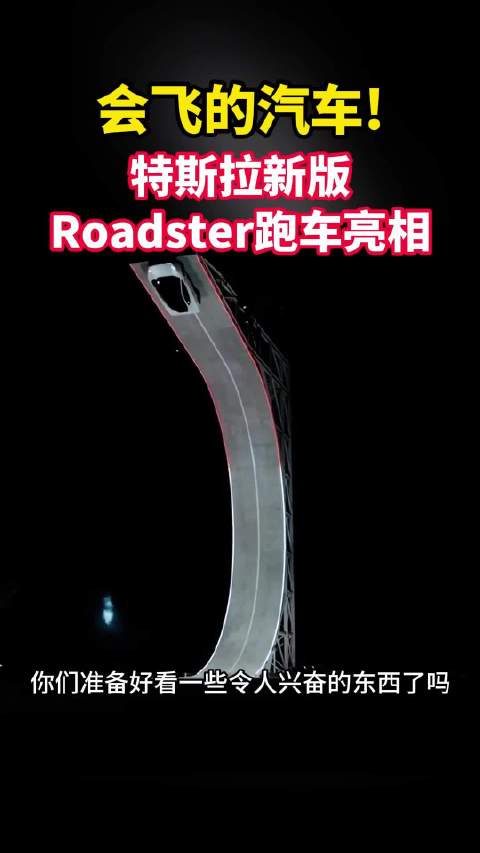 特斯拉Roadster真的会飞