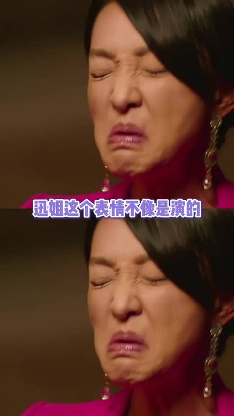 感觉迅姐的表情不像演的！