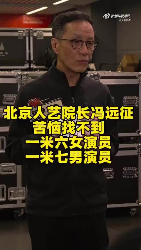 冯远征感叹招不到一米六几女演员