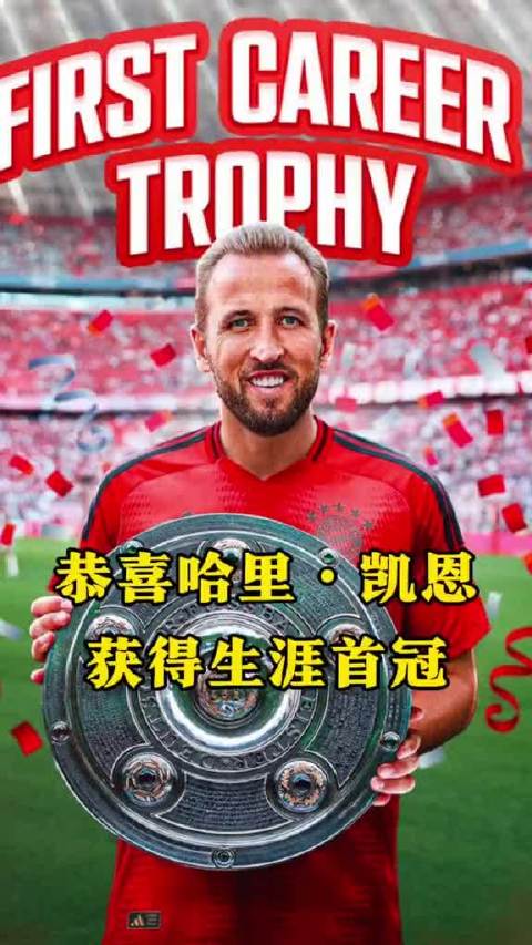 恭喜哈里·凯恩夺得职业生涯首个冠军！从热刺到拜仁，这一冠终于等到了