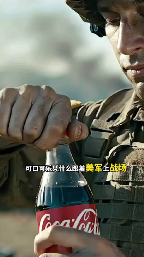 可口可乐凭什么跟着美军上战场，还不受糖配给的限制？
