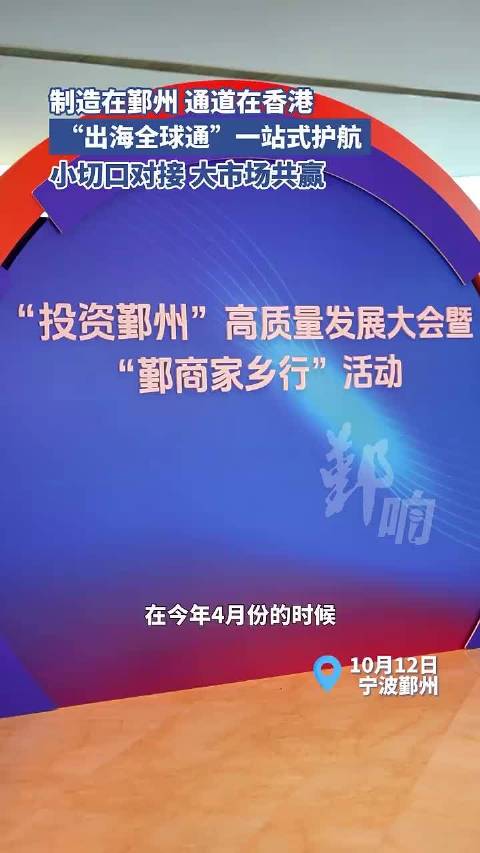 宁波鄞州携手鄞港赋能企业走向世界