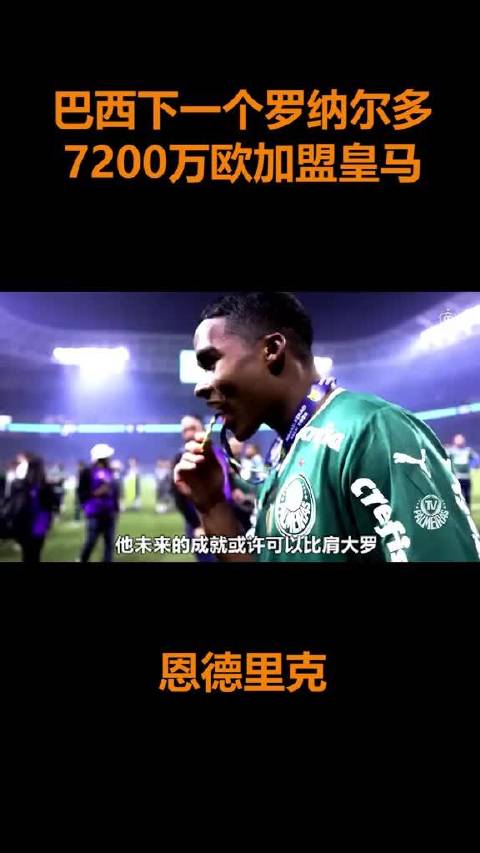 巴西妖星恩德里克横空出世，身披皇马战袍被誉下一个罗纳尔多