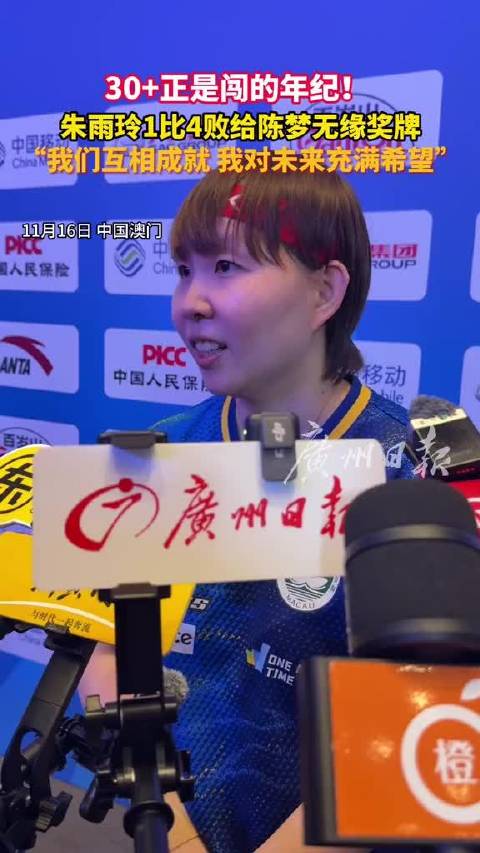 十五运会乒乓球女单铜牌赛朱雨玲1比4不敌陈梦无缘奖牌
