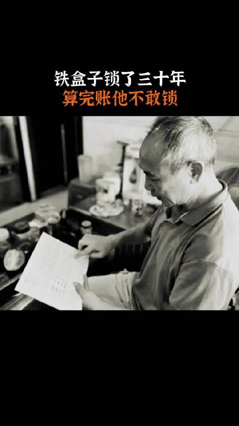老哥攒一辈子钱年年开春转存单，今年算完账半天没说话