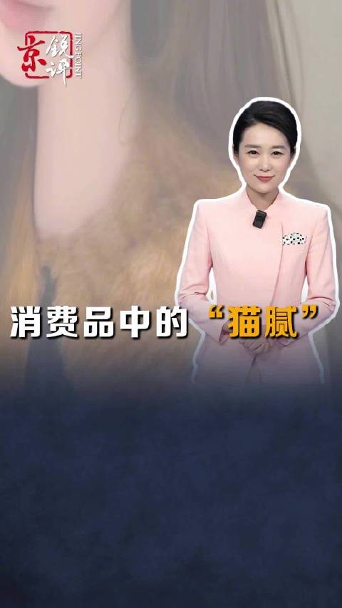 猫毛皮商品冲击消费者情感与权益底线