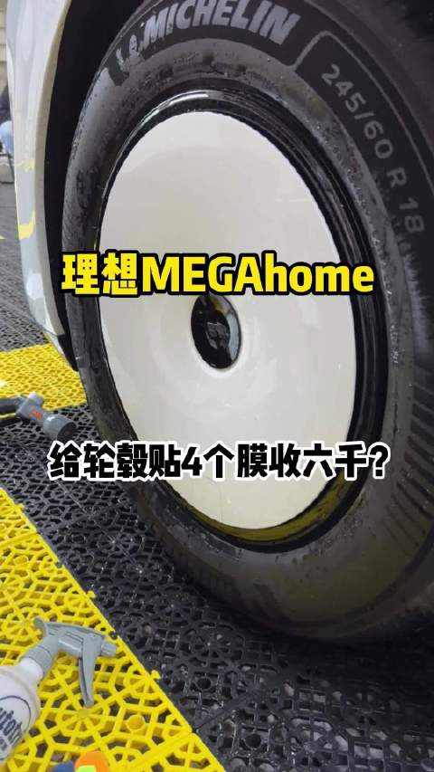 理想MEGAhome给轮胎贴膜收费六千？ 郝金彪有理想 汽车贴膜