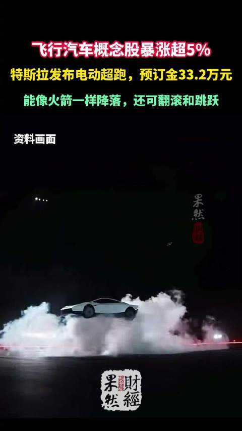 特斯拉发布Roadster 飞行汽车概念股暴涨超5%