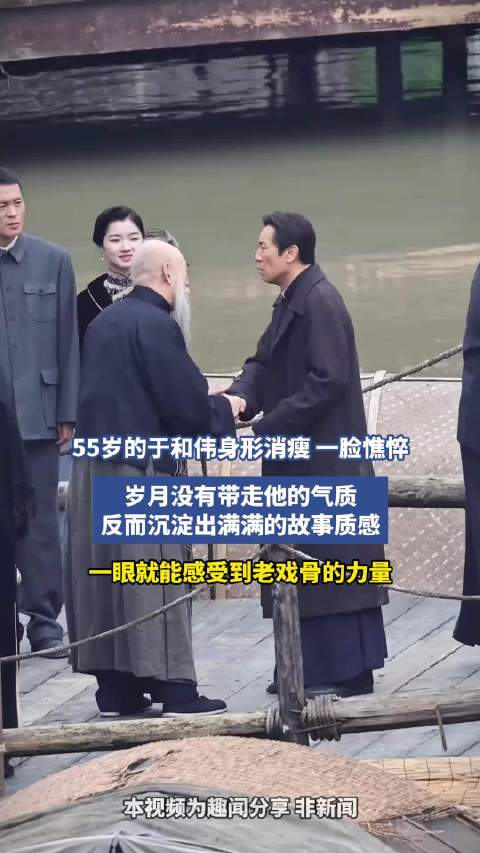55岁的于和伟身形消瘦一脸憔悴，岁月沉淀出故事质感