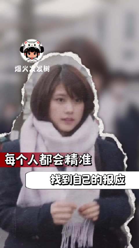 每个人都精准的找到了自己的报应