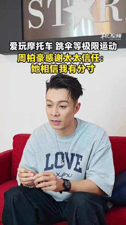 周柏豪太太不反对他做极限运动