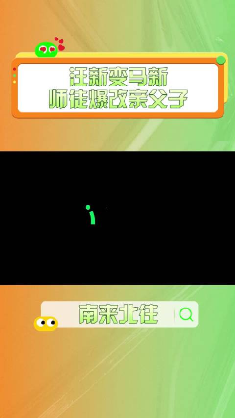 第7集 师徒爆改父子？看汪新痛失本名到底为何！