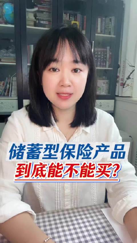 银行经常推的储蓄型保险，到底适合哪些人购买？