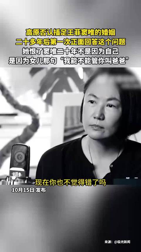 高原否认插足王菲窦唯婚姻，恨窦唯二十年因女儿